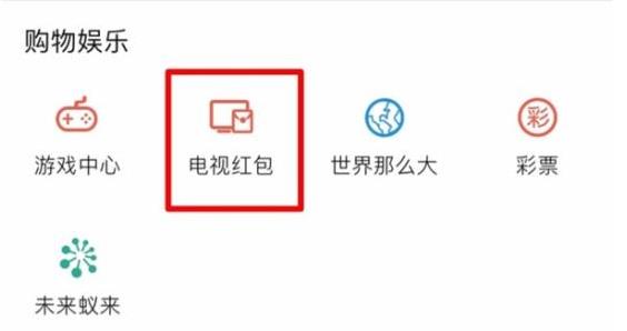 支付宝电视红包在哪抢