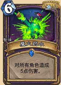 炉石传说魔火药水