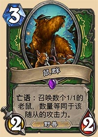 炉石传说鼠群