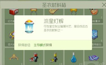 球球大作战圣衣材料流星灯辉作用详解