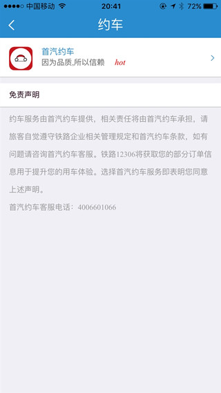 12306怎么约车 12306app约汽车教程