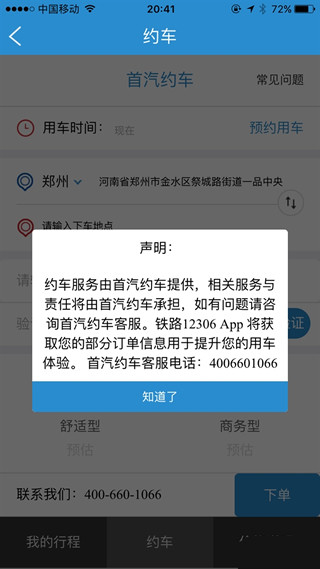 12306怎么约车 12306app约汽车教程