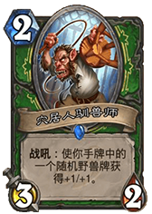 猎人新橙卡 炉石传说金手指中速猎卡组分享