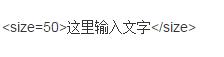 王者荣耀超大字体怎么打 王者荣耀聊天字体怎么变大