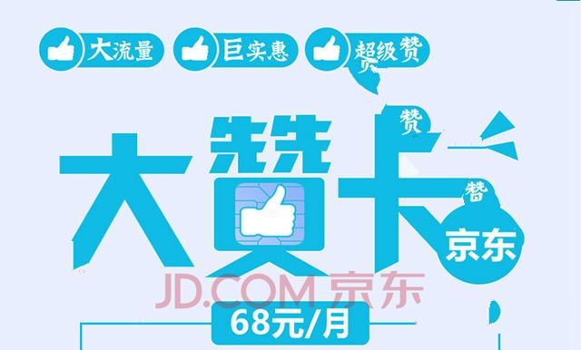 京东大赞卡是什么 京东大赞卡资费详情