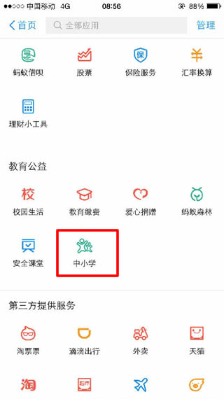 支付宝中小学怎么用 支付宝中小学功能使用教程