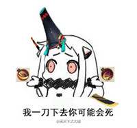 我一刀下去你可能会死表情包大全 我一刀下去你可能会死表情包下载