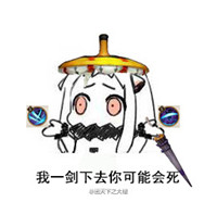 我一刀下去你可能会死表情包大全 我一刀下去你可能会死表情包下载