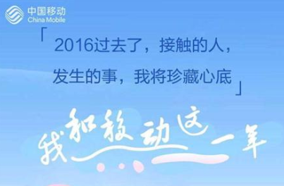 我和移动这一年怎么看 我和移动这一年怎么玩