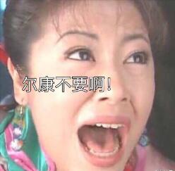 尔康生无可恋图片表情包下载 尔康生无可恋表情包图片大全