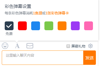 斗鱼免费彩色弹幕 斗鱼怎么发彩色弹幕