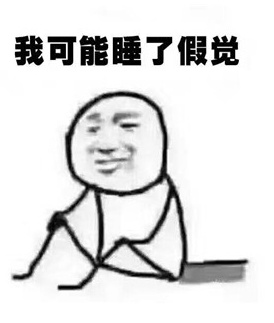 我可能有个假脑子什么梗 我可能是个假人是什么意思