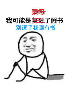 我可能有个假脑子什么梗 我可能是个假人是什么意思