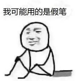 我可能有个假脑子什么梗 我可能是个假人是什么意思