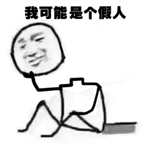 我可能有个假脑子什么梗 我可能是个假人是什么意思