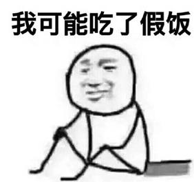 我可能有个假脑子什么梗 我可能是个假人是什么意思