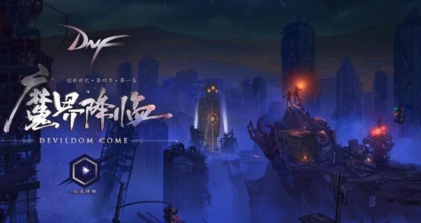 dnf魔界裂缝在哪里 dnf魔界裂缝门票是什么