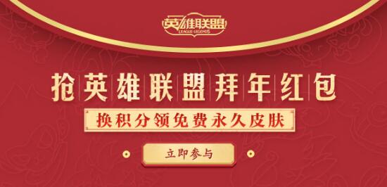 lol微博新年红包活动 永久限定皮肤免费得
