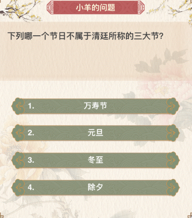奇迹暖暖小羊问题答案是什么 奇迹暖暖宫苑芳踪小羊的问题答案是什么