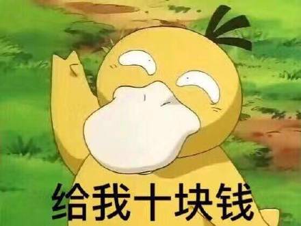 可达鸭要钱表情包1