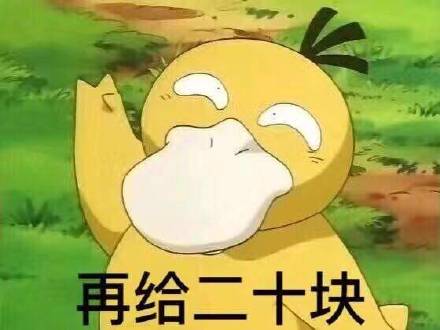 可达鸭要钱表情包2