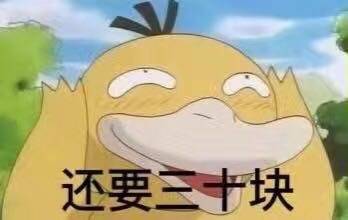 可达鸭要钱表情包3