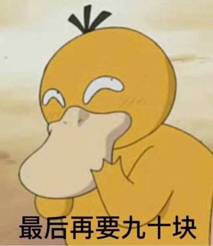 可达鸭要钱表情包5