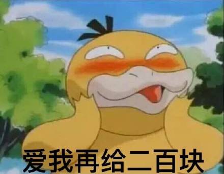可达鸭要钱表情包6