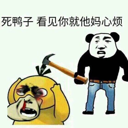 可达鸭要钱表情包9