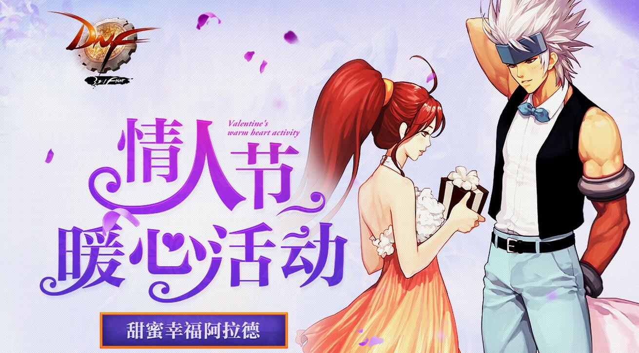 dnf2017情人节活动