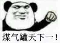 煤气罐天下第一什么梗 煤气罐天下第一什么意思