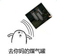 煤气罐天下第一什么梗 煤气罐天下第一什么意思