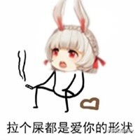 放个屁都是爱你的形状表情包 拉个屎都是爱你的形状表情包