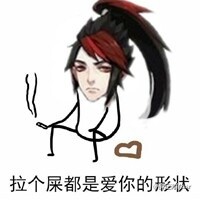放个屁都是爱你的形状表情包 拉个屎都是爱你的形状表情包