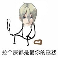放个屁都是爱你的形状表情包 拉个屎都是爱你的形状表情包