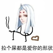 放个屁都是爱你的形状表情包 拉个屎都是爱你的形状表情包