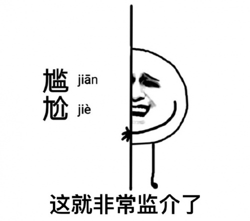 这就非常尴尬(jianjie)了表情包1