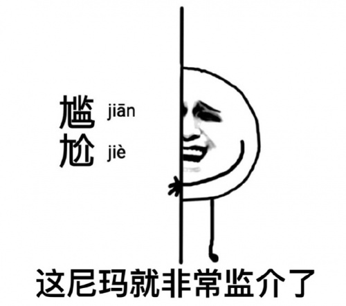 这就非常尴尬(jianjie)了表情包2