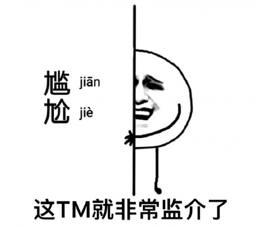 这就非常尴尬(jianjie)了表情包3