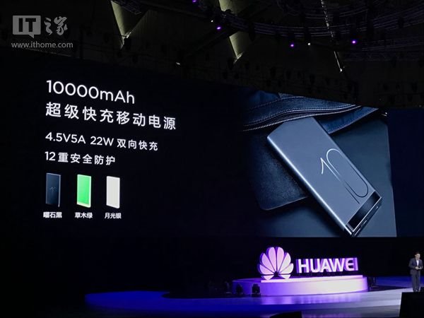 华为发布10000mAh移动电源：支持22W超级快充