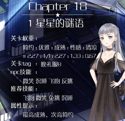 奇迹暖暖18-1公主级怎么搭配 星星的谜语搭配推荐