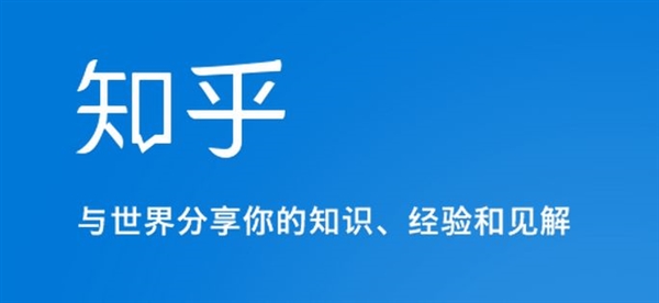 知乎APP大更新： 支持未注册用户访问