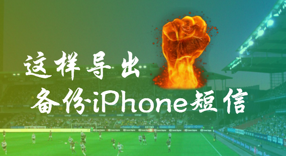 iPhone短信怎样导出 iphone短信备份到安卓
