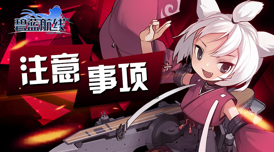 碧蓝航线4月18日测试注意事项 测试疑问解答