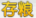 碧蓝航线后宅怎么玩 后宅玩法攻略介绍