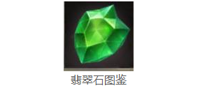 光明大陆翡翠石如何获取 翡翠石有什么用