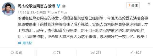 周杰伦怒吼保安事件原因 周杰伦西安演唱会发飙道歉视频