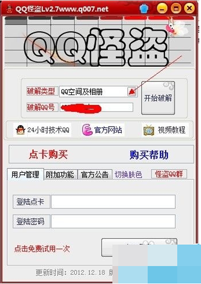 QQ空间破解软件