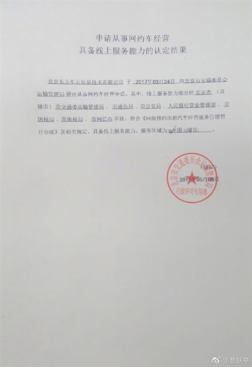贾跃亭高调晒图 易到终于搞定网约车许可证