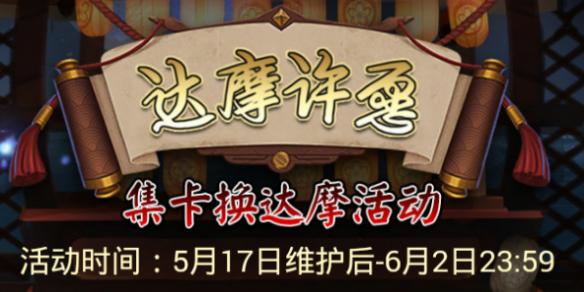 阴阳师集卡换达摩活动 达摩许愿活动奖励规则